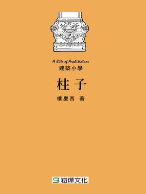 cover image of 柱子